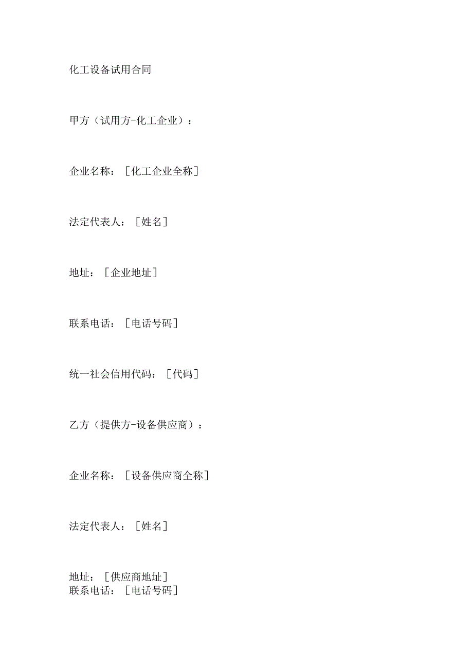 化工设备试用合同.docx_第1页