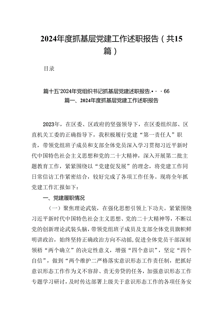2024抓基层党建工作述职报告15篇(最新精选).docx_第1页