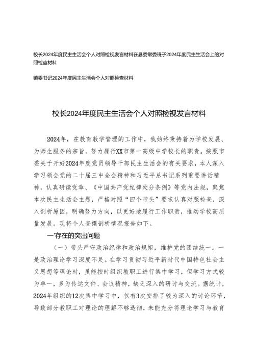 镇委书记、县委常委班子、校长2024民主生活会个人对照检视发言材料.docx