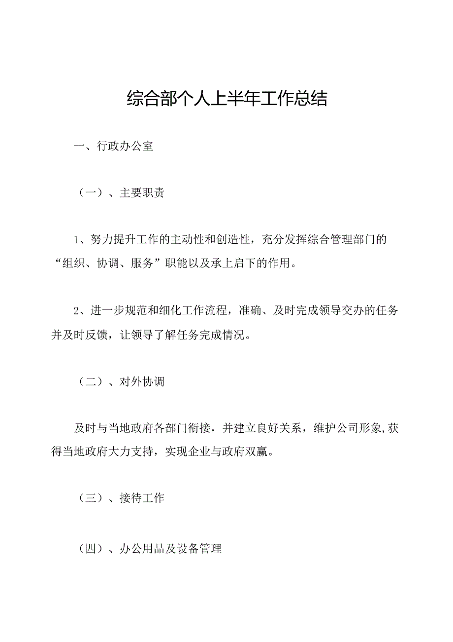 综合部个人上半年工作总结.docx_第1页