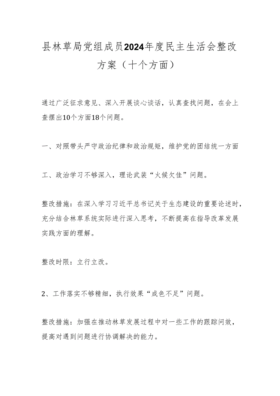 县林草局党组成员2024民主生活会整改方案(十个方面）.docx_第1页