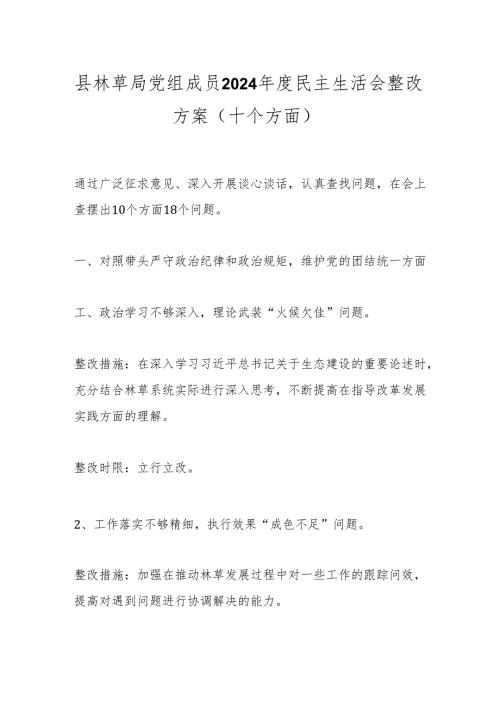 县林草局党组成员2024民主生活会整改方案(十个方面）.docx