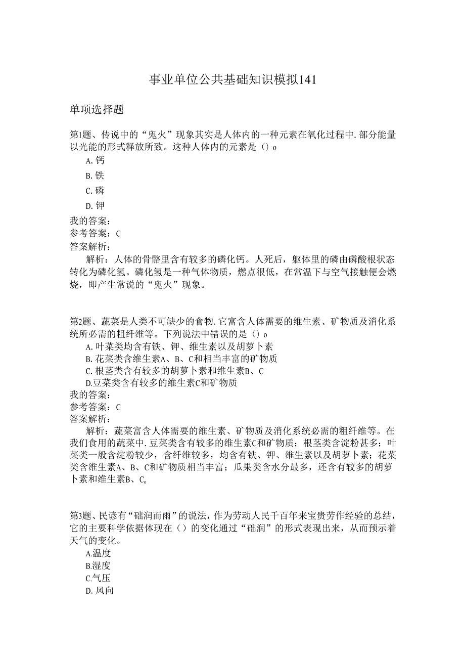 事业单位公共基础知识模拟141.docx_第1页