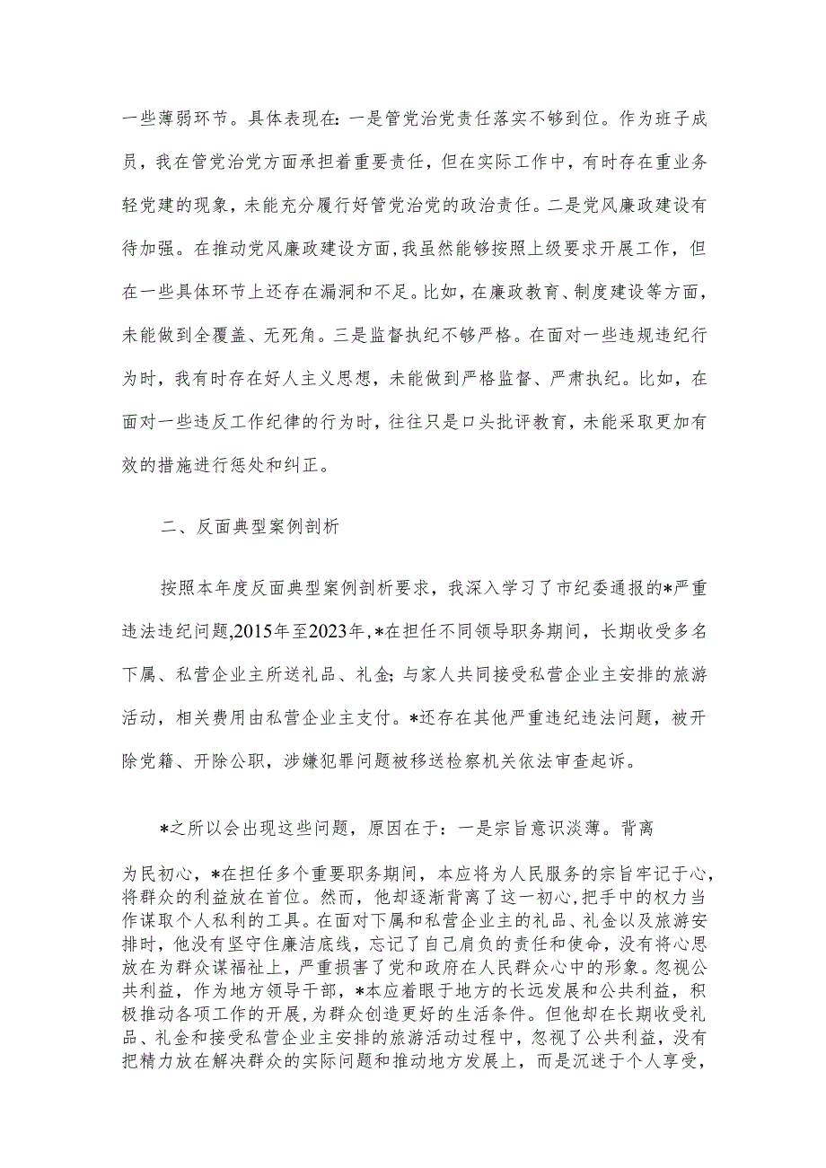 乡镇领导干部2024专题民主生活会、组织生活会对照检查材料（四个带头+反面典型案例剖析）(1).docx_第3页