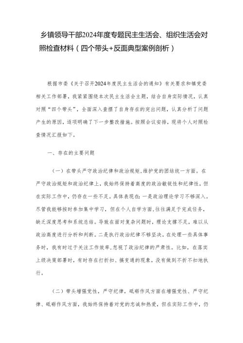 乡镇领导干部2024专题民主生活会、组织生活会对照检查材料（四个带头+反面典型案例剖析）(1).docx
