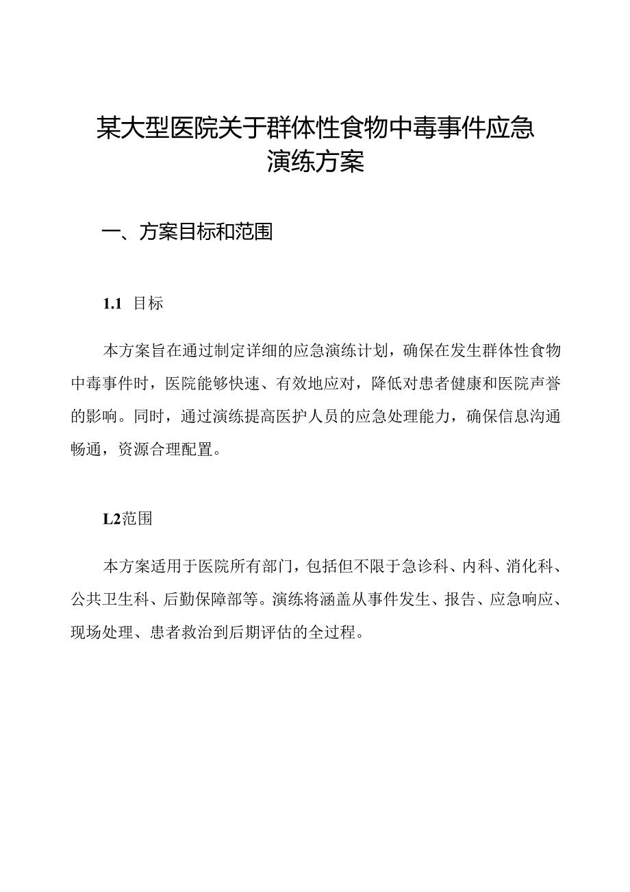 某大型医院关于群体性食物中毒事件应急演练方案.docx_第1页