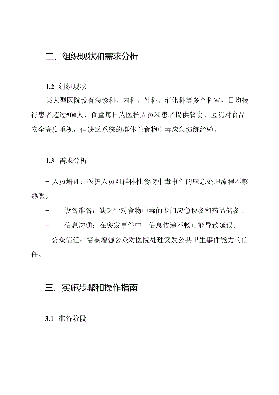 某大型医院关于群体性食物中毒事件应急演练方案.docx_第2页