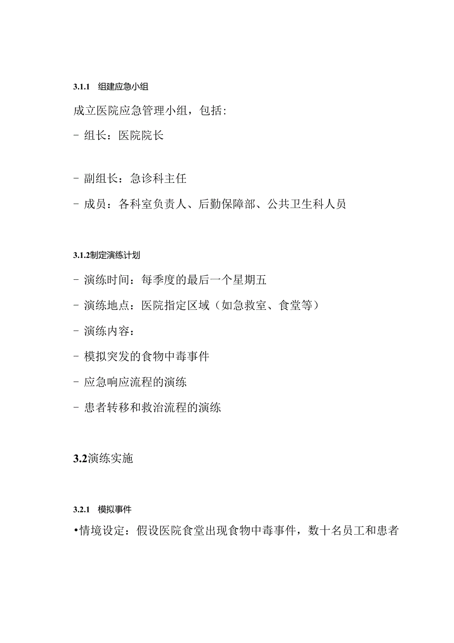 某大型医院关于群体性食物中毒事件应急演练方案.docx_第3页