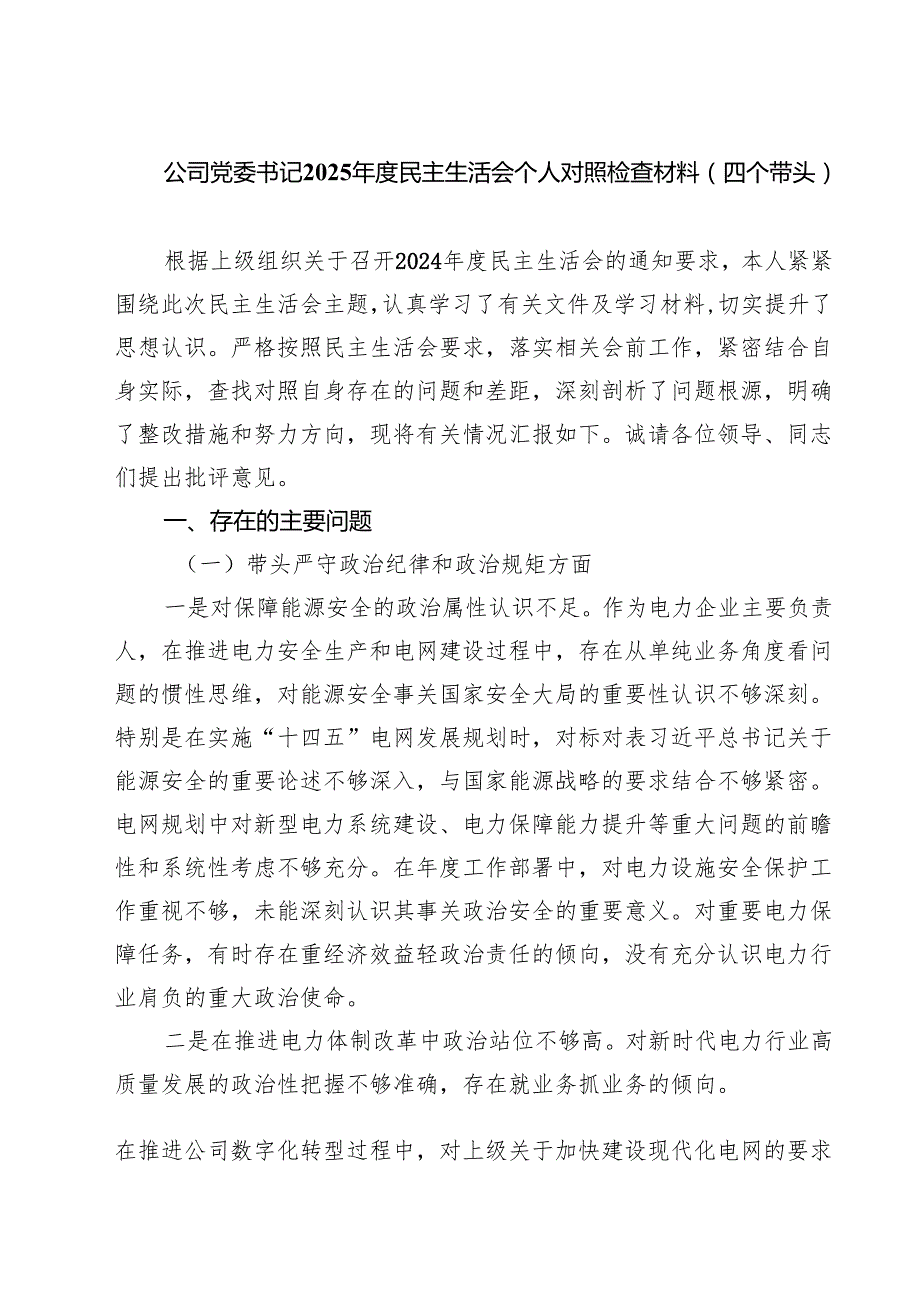 公司党委书记2025民主生活会个人对照检查材料（四个带头）8篇精选.docx_第1页