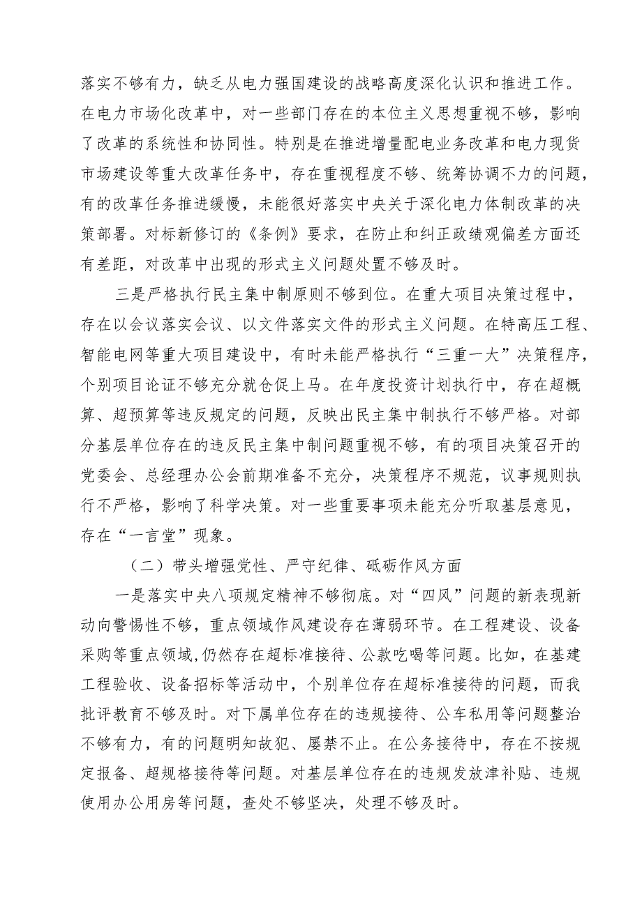 公司党委书记2025民主生活会个人对照检查材料（四个带头）8篇精选.docx_第2页