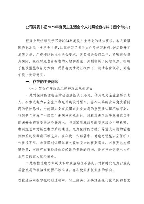 公司党委书记2025民主生活会个人对照检查材料（四个带头）8篇精选.docx