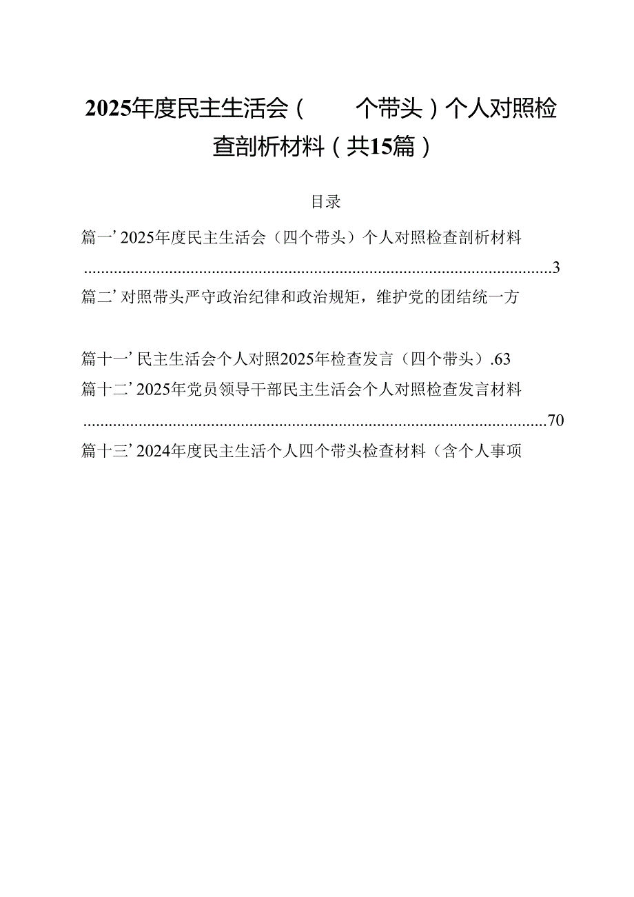 2025民主生活会（四个带头）个人对照检查剖析材料【15篇】.docx_第1页
