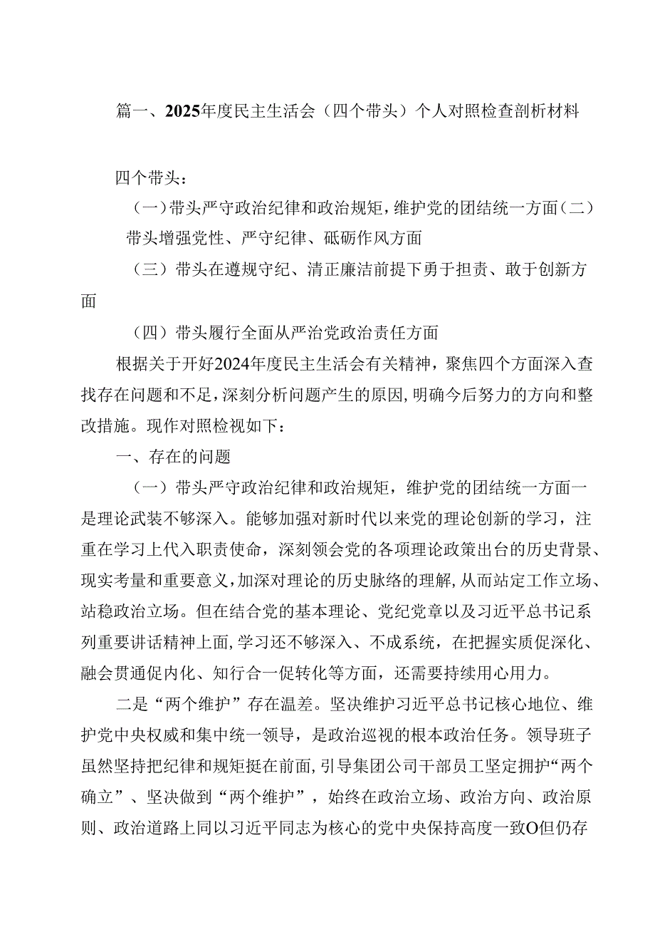 2025民主生活会（四个带头）个人对照检查剖析材料【15篇】.docx_第2页