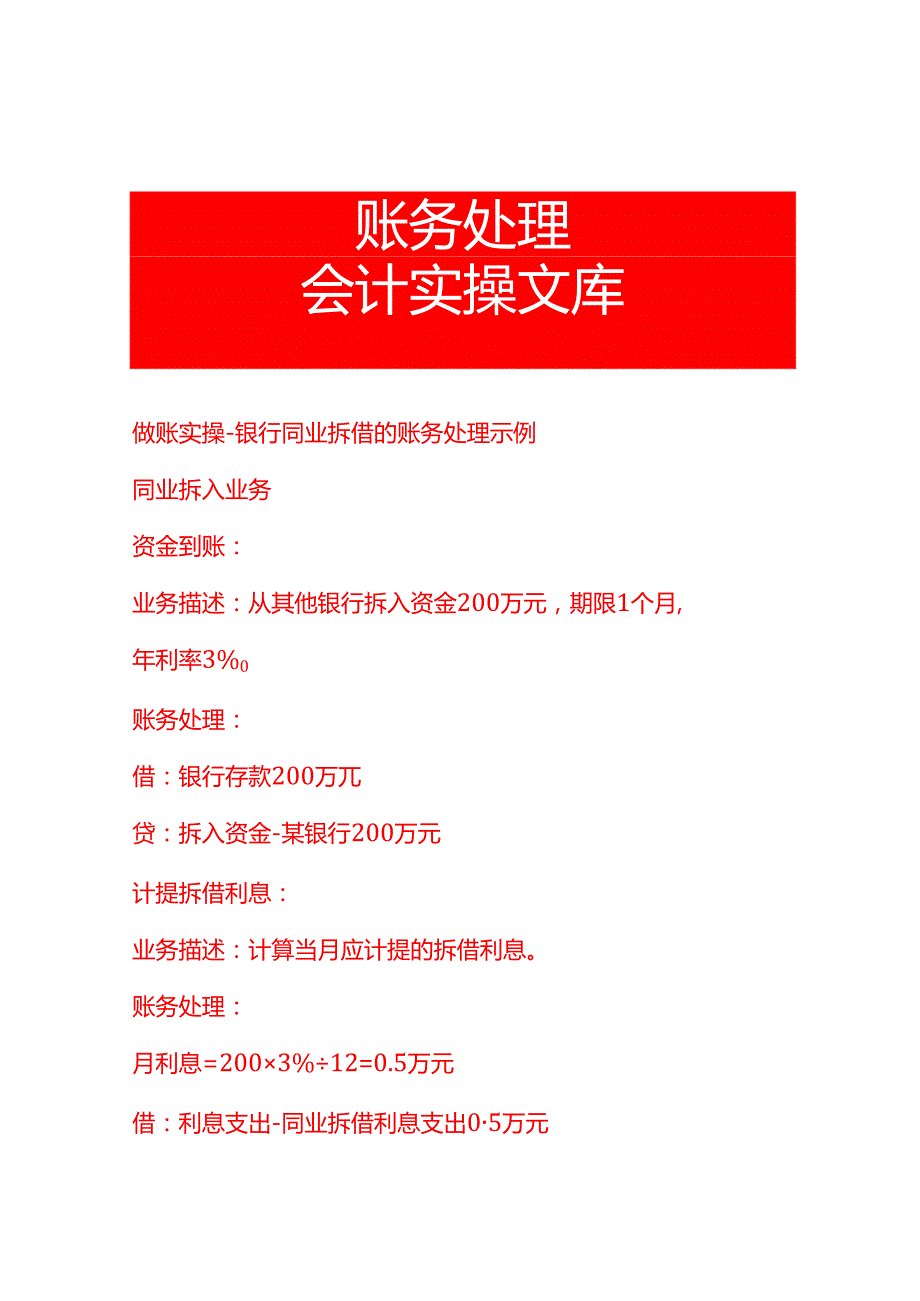 做账实操银行同业拆借的账务处理示例.docx_第1页
