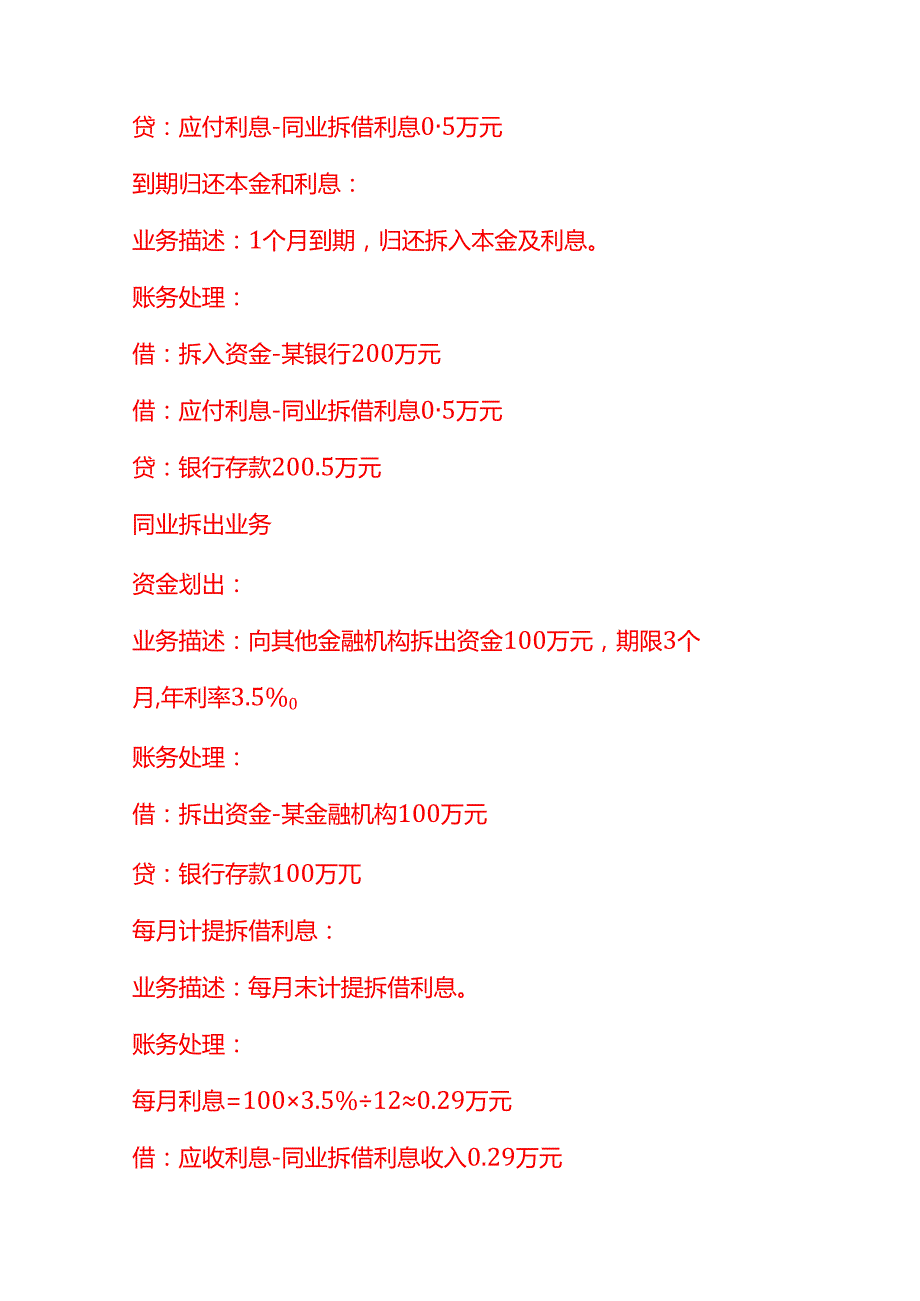 做账实操银行同业拆借的账务处理示例.docx_第2页