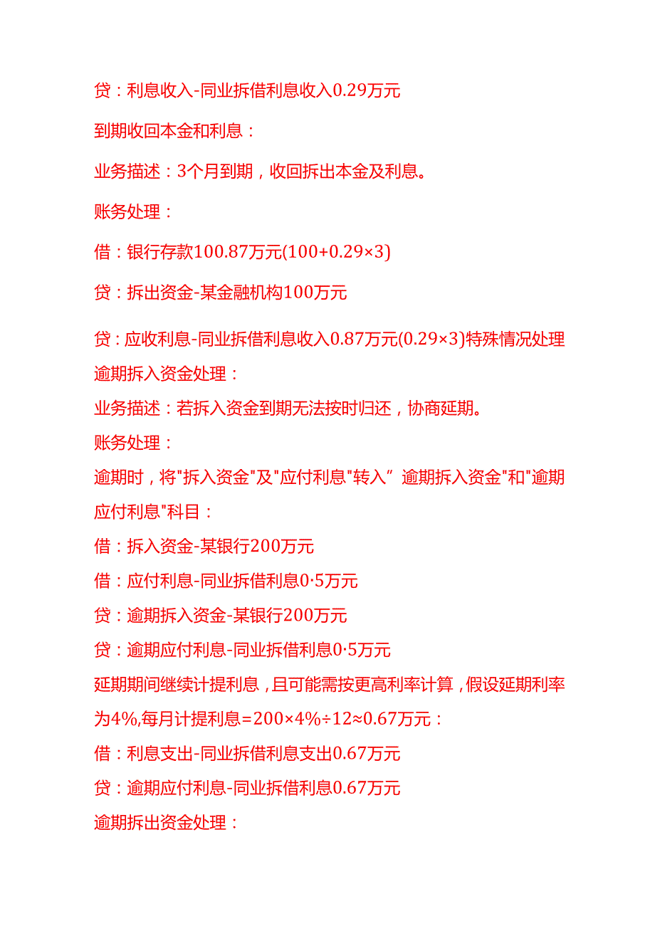 做账实操银行同业拆借的账务处理示例.docx_第3页