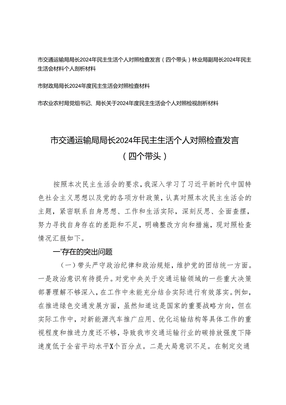 交通运输系统、林业系统、财政系统、农业农村系统一把手2024年民主生活个人对照检查发言（四个带头）.docx_第1页