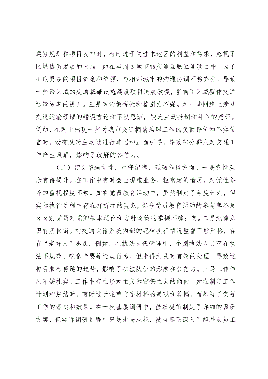 交通运输系统、林业系统、财政系统、农业农村系统一把手2024年民主生活个人对照检查发言（四个带头）.docx_第2页