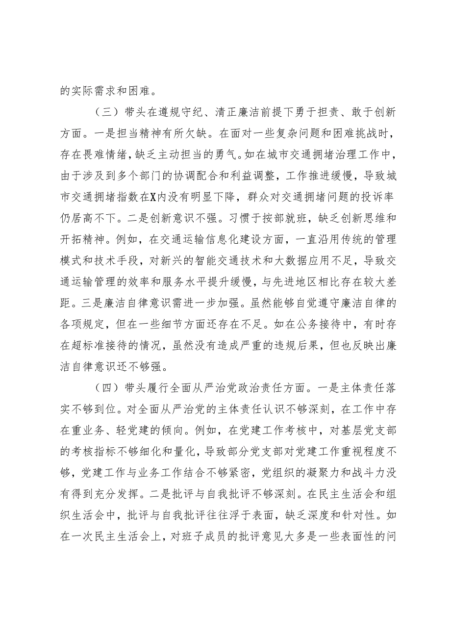 交通运输系统、林业系统、财政系统、农业农村系统一把手2024年民主生活个人对照检查发言（四个带头）.docx_第3页