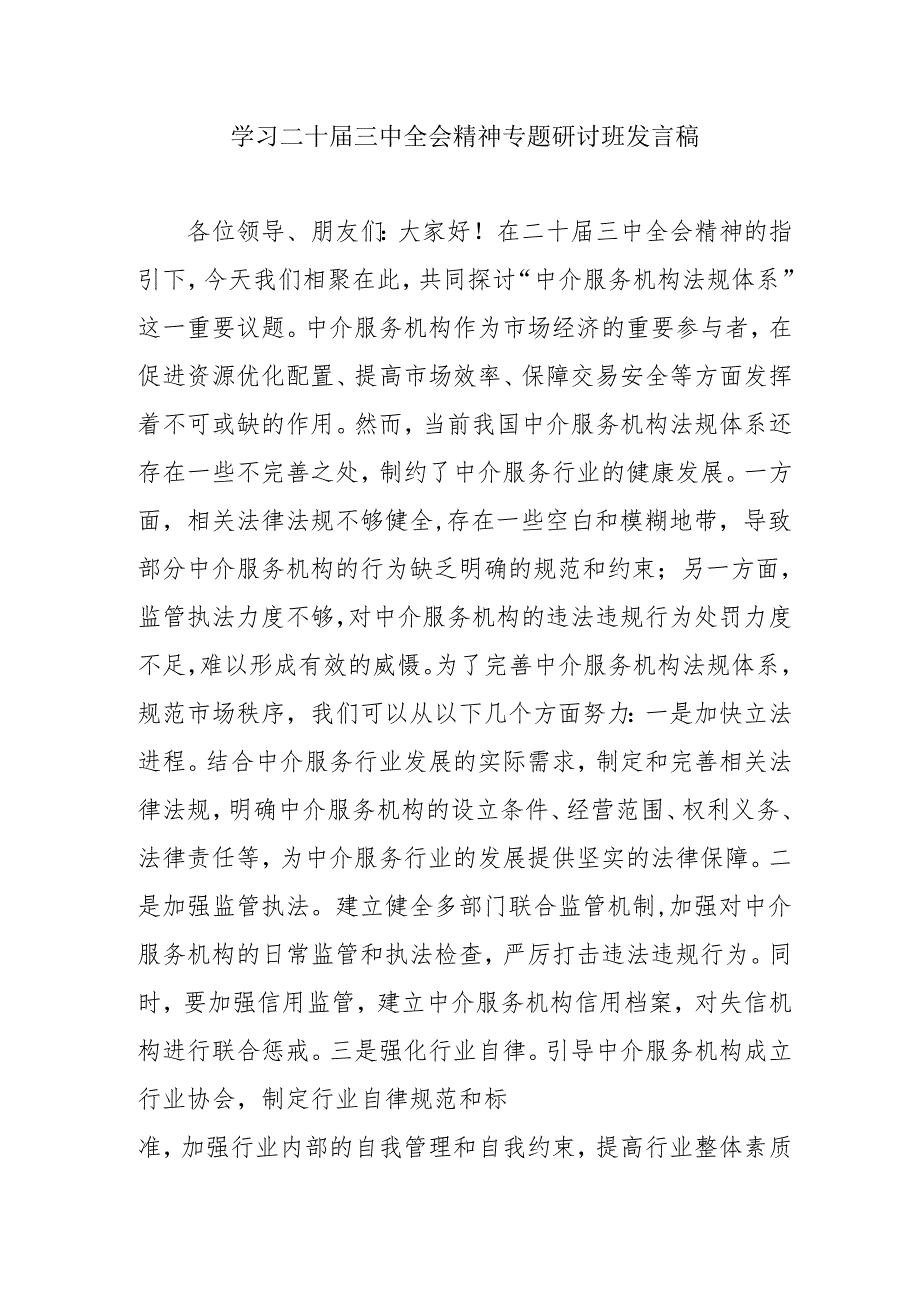 单位开展《学习二十三中全会精神》专题研讨班发言稿（汇编5份）.docx_第1页