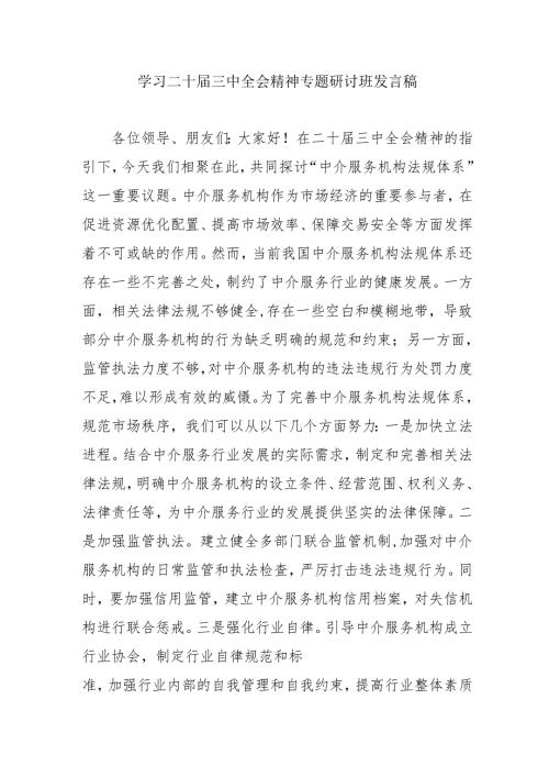 单位开展《学习二十三中全会精神》专题研讨班发言稿（汇编5份）.docx