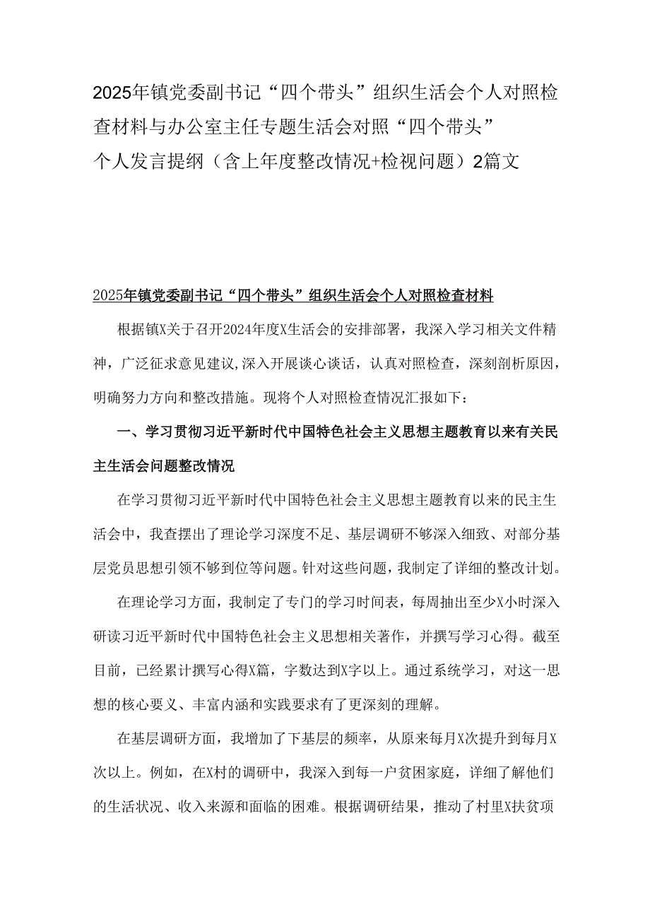 2025年镇党委副书记“四个带头”组织生活会个人对照检查材料与办公室主任专题生活会对照“四个带头”个人发言提纲(含上整改情况+检视问题)2篇文.docx_第1页