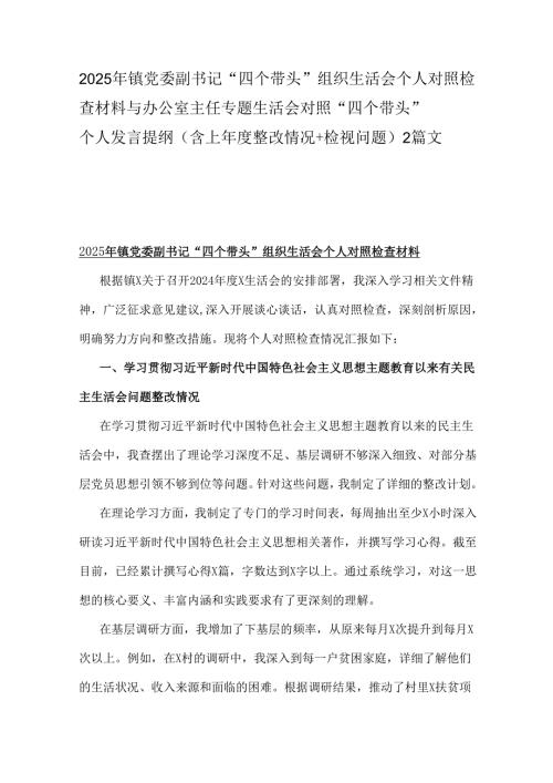2025年镇党委副书记“四个带头”组织生活会个人对照检查材料与办公室主任专题生活会对照“四个带头”个人发言提纲(含上整改情况+检视问题)2篇文.docx