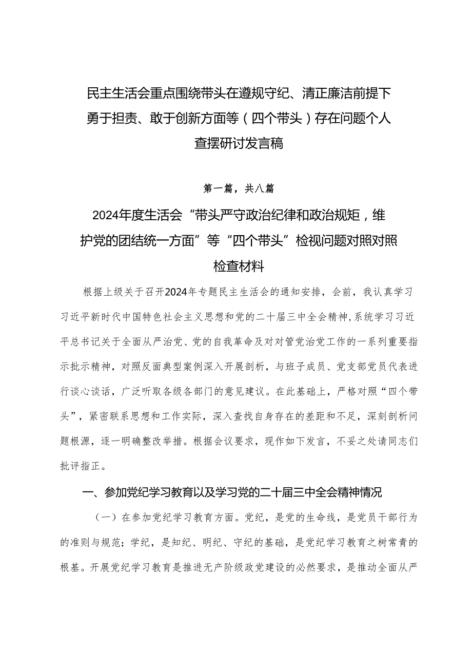 民主生活会重点围绕带头在遵规守纪、清正廉洁前提下勇于担责、敢于创新方面等（四个带头）存在问题个人查摆研讨发言稿.docx_第1页