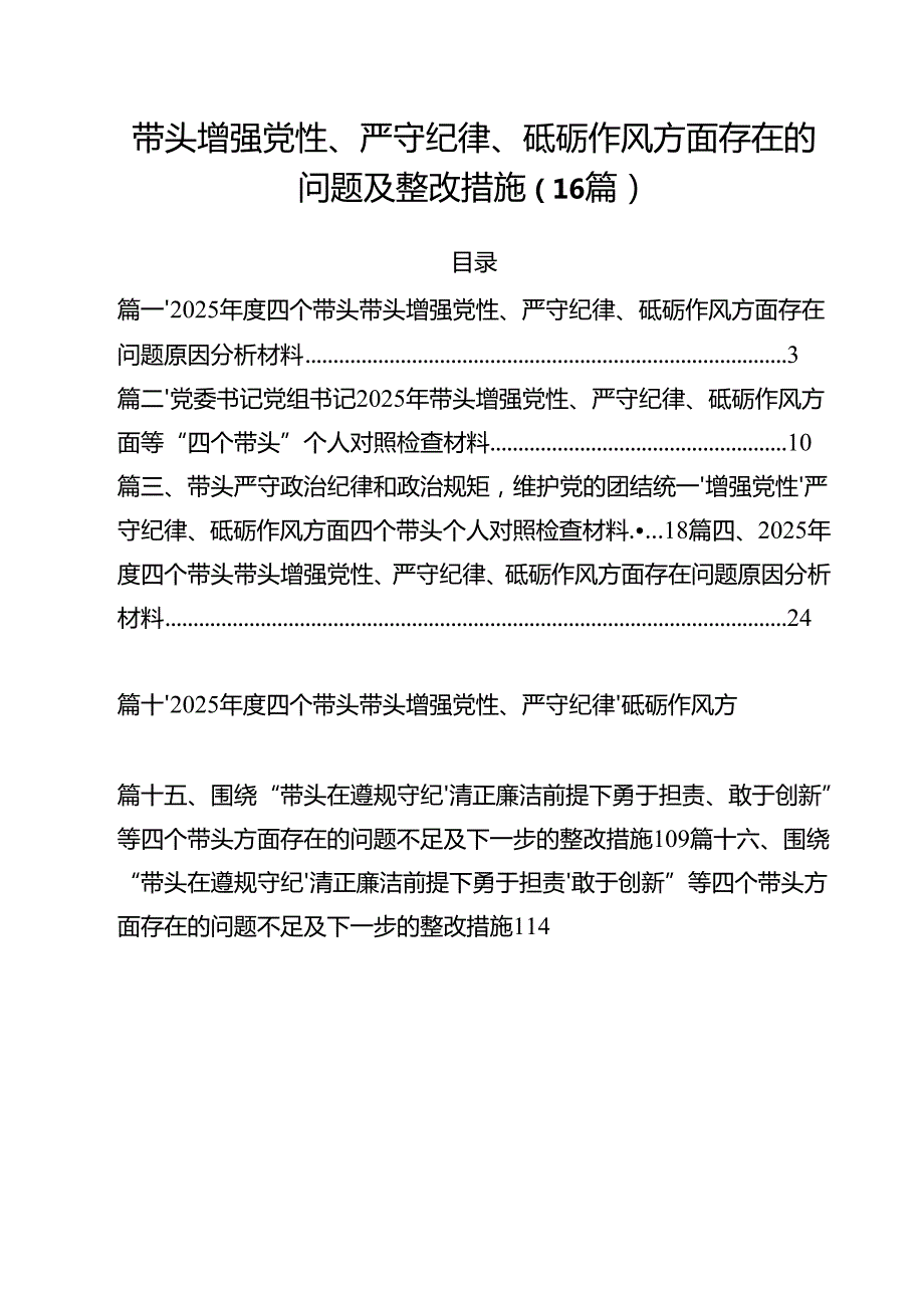 带头增强党性、严守纪律、砥砺作风方面存在的问题及整改措施（16篇）.docx_第1页
