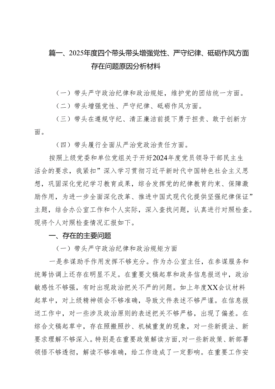 带头增强党性、严守纪律、砥砺作风方面存在的问题及整改措施（16篇）.docx_第2页