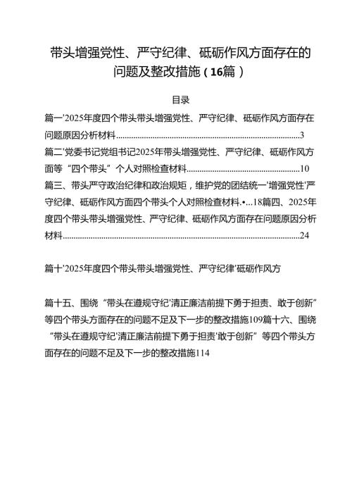 带头增强党性、严守纪律、砥砺作风方面存在的问题及整改措施（16篇）.docx