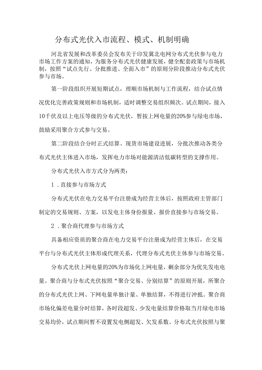分布式光伏入市流程、模式、机制明确.docx_第1页