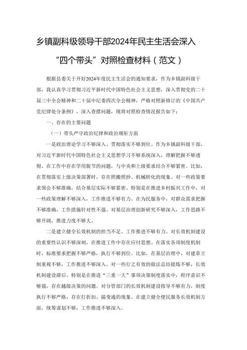 乡镇副科级领导干部2024年民主生活会深入“四个带头”对照检查材料（范文）.docx