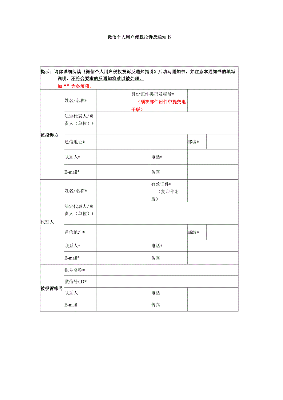 微信个人用户侵权投诉反通知书.docx_第1页