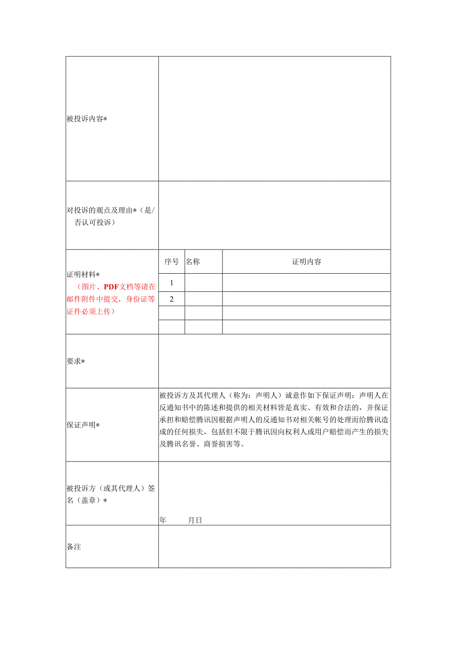 微信个人用户侵权投诉反通知书.docx_第2页