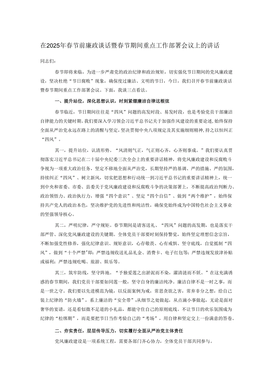 在2025年节前廉政谈话暨节期间重点工作部署会议上的讲话(2).docx_第1页