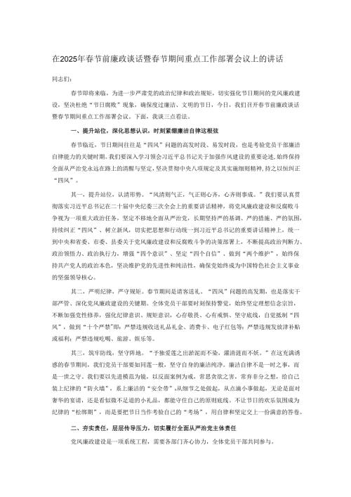 在2025年节前廉政谈话暨节期间重点工作部署会议上的讲话(2).docx