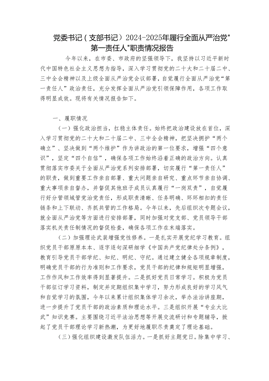党委书记（支部书记）20242025年履行全面从严治党“第一责任人”职责情况报告.docx_第1页