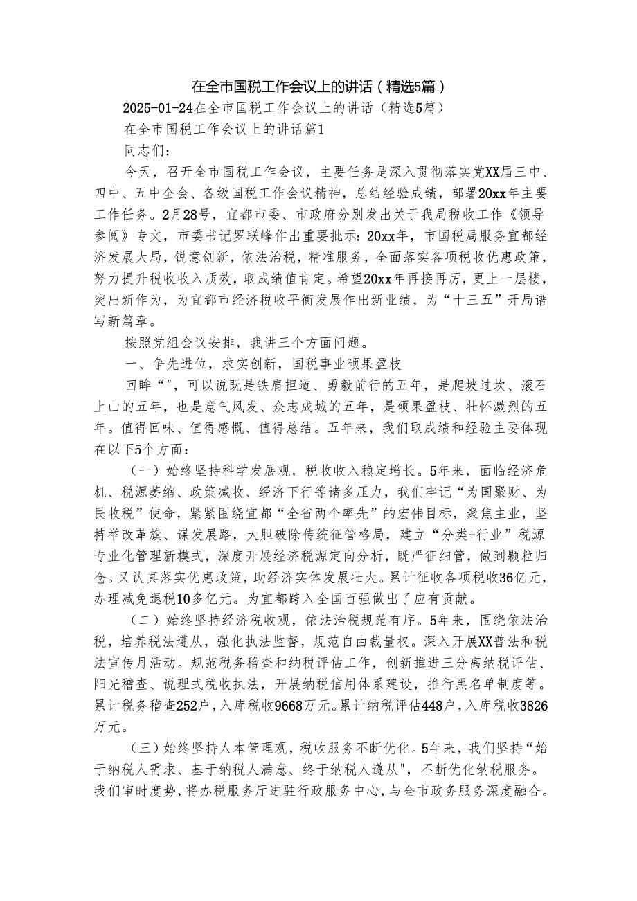 在全市国税工作会议上的讲话（精选5篇）.docx_第1页