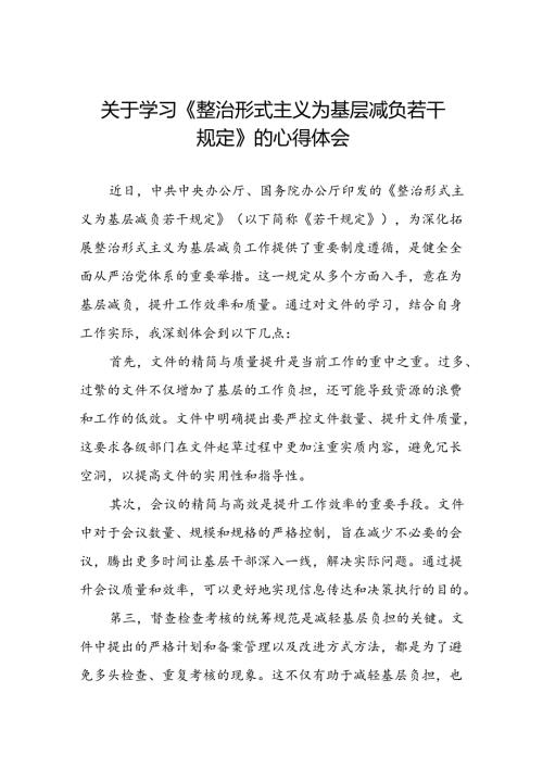 六篇整治形式主义为基层减负若干规定心得体会.docx