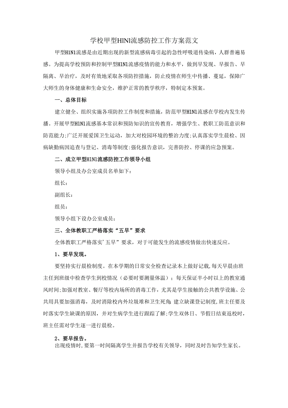 学校甲型H1N1流感防控工作方案范文一.docx_第1页