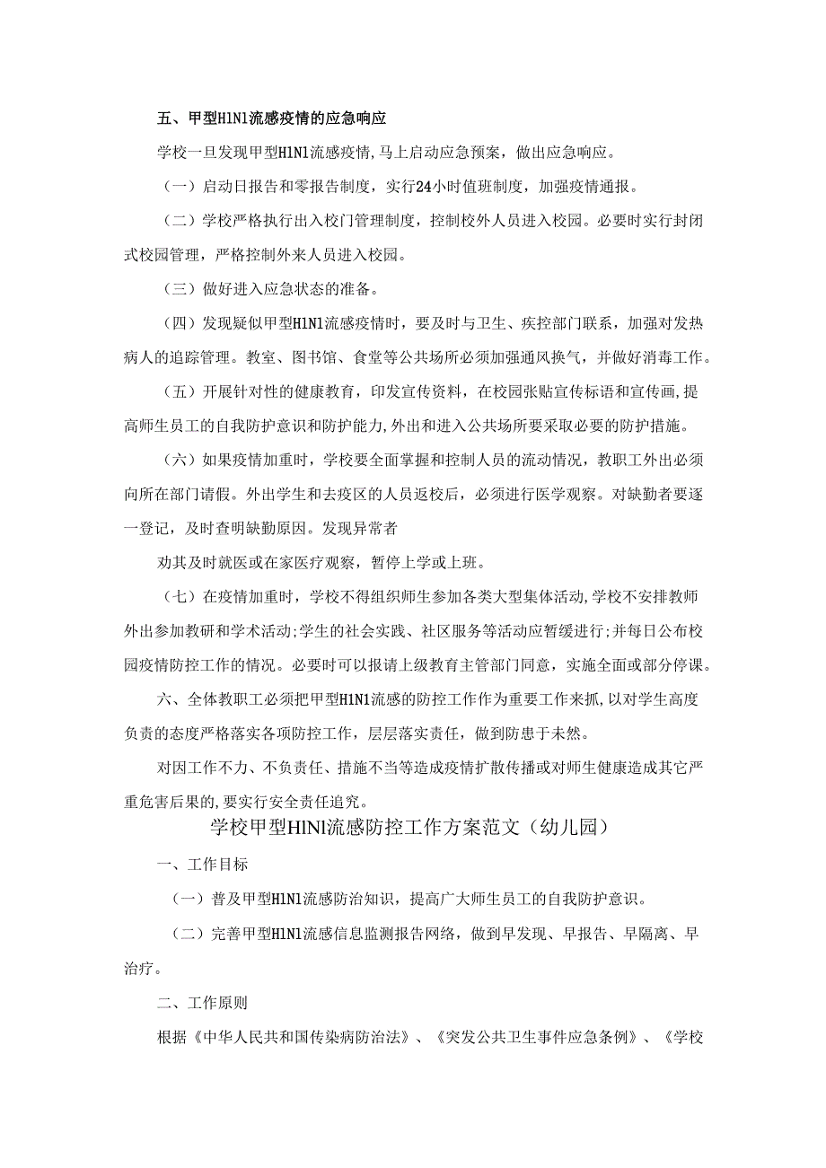 学校甲型H1N1流感防控工作方案范文一.docx_第3页