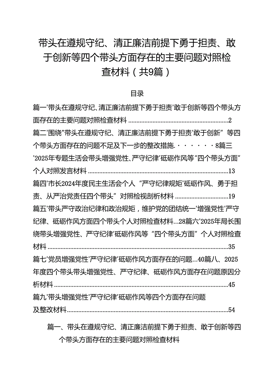 带头在遵规守纪、清正廉洁前提下勇于担责、敢于创新等四个带头方面存在的主要问题对照检查材料(通用精选9篇).docx_第1页