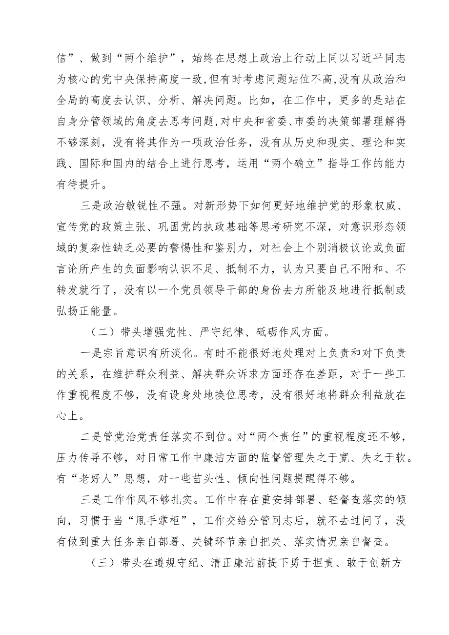 带头在遵规守纪、清正廉洁前提下勇于担责、敢于创新等四个带头方面存在的主要问题对照检查材料(通用精选9篇).docx_第3页