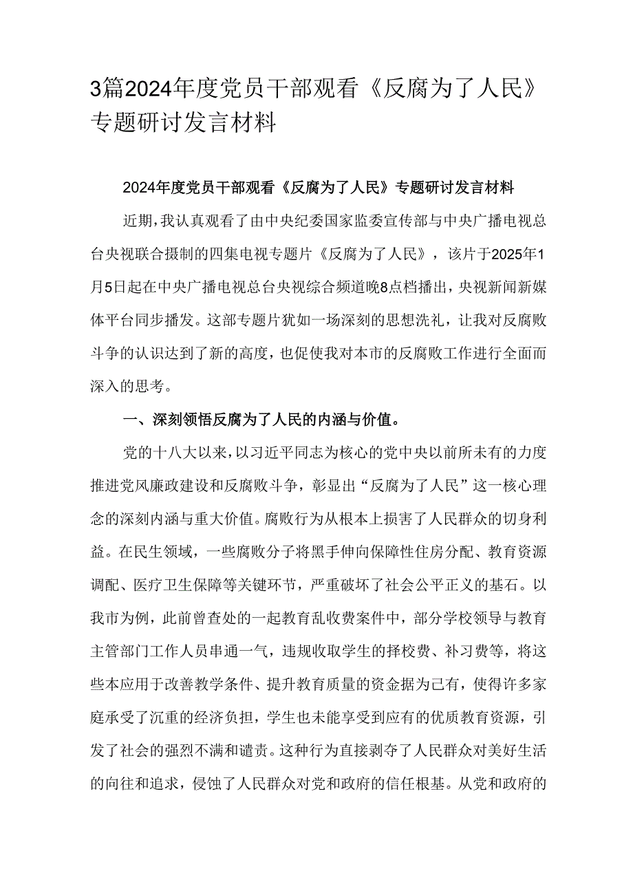 3篇2024党员干部观看《反腐为了人民》专题研讨发言材料.docx_第1页