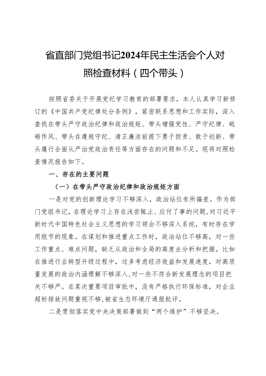 省直部门党组书记2024年民主生活会个人对照检查材料（四个带头）.docx_第1页