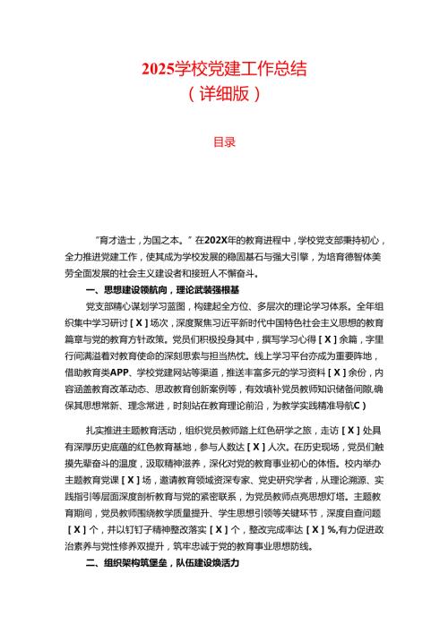 2025学校党建工作总结.docx