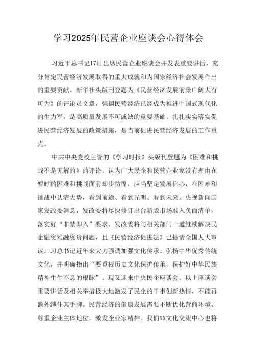民营企业2025年学习《民营企业座谈会》个人心得感悟 （4份）77.docx