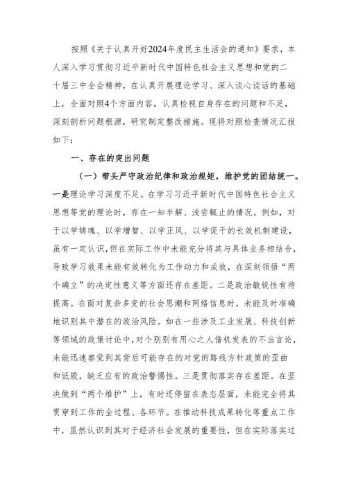 最新乡镇副职2024民主生活个人四个带头检查材料查摆剖析材料word范文.docx