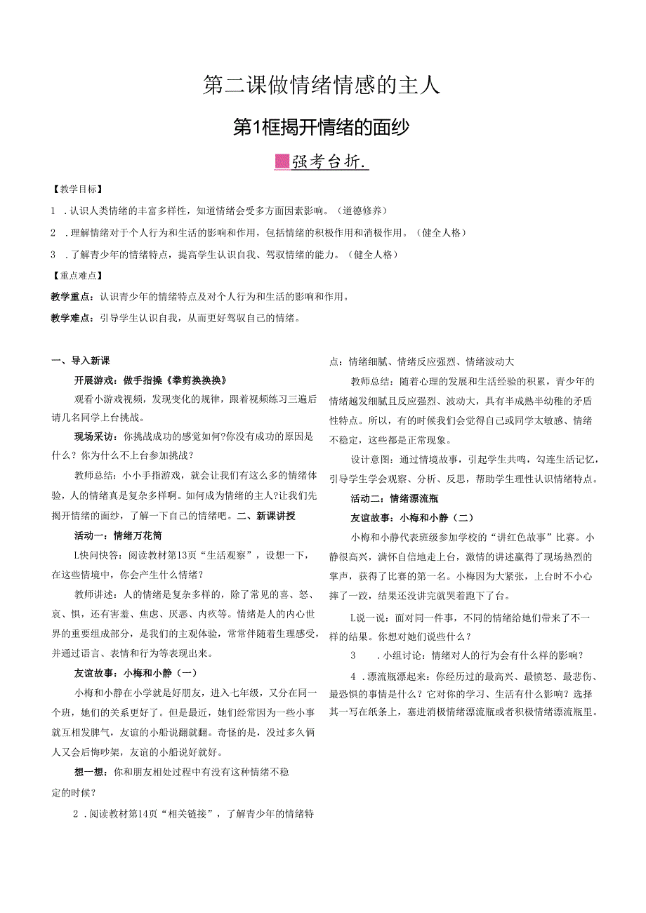 （2025新版本）部编版七年级道德与法治下册《 第二课 做情绪的主人》教案.docx_第1页